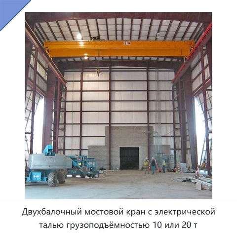 Двухбалочный мостовой кран с электрической талью грузоподъёмностью 10 или 20 т