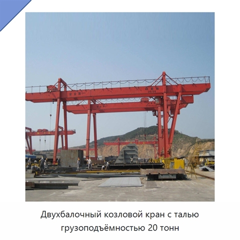 Двухбалочный козловой кран с талью грузоподъёмностью 20 тонн