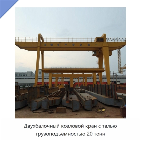 Двухбалочный козловой кран с талью грузоподъёмностью 20 тонн