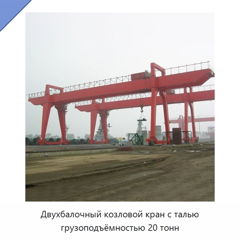 Двухбалочный козловой кран с талью грузоподъёмностью 20 тонн