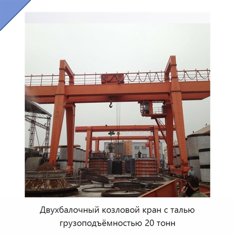 Двухбалочный козловой кран с талью грузоподъёмностью 20 тонн