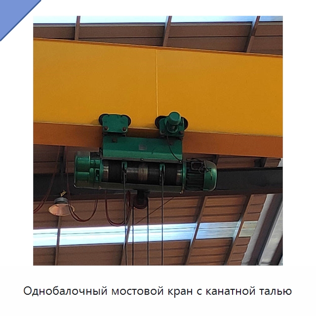 Однобалочный мостовой кран с канатной талью — Краны