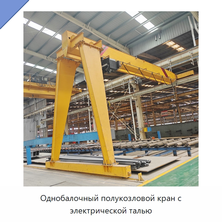 Однобалочный полукозловой кран с электрической талью — Краны