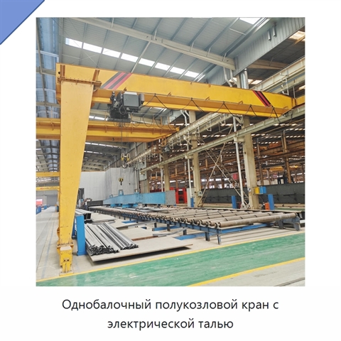 Однобалочный полукозловой кран с электрической талью