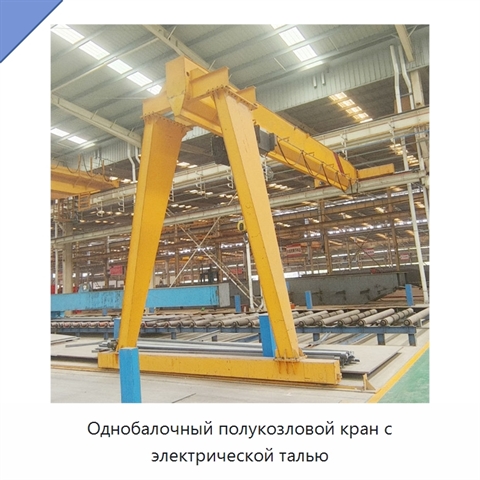 Однобалочный полукозловой кран с электрической талью