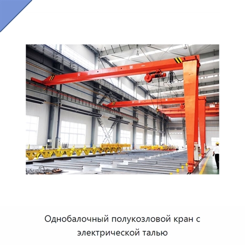 Однобалочный полукозловой кран с электрической талью