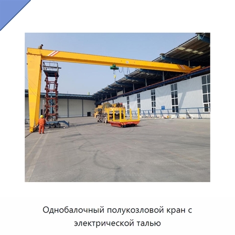 Однобалочный полукозловой кран с электрической талью
