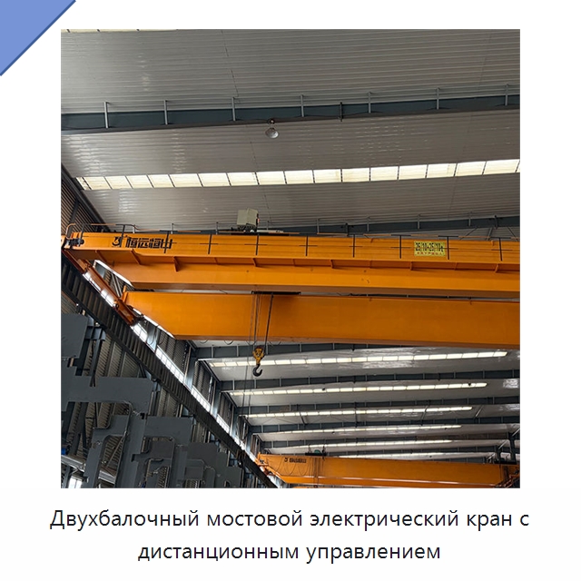 Двухбалочный мостовой электрический кран с дистанционным управлением — Краны