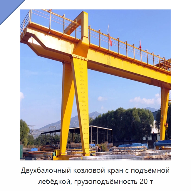 Двухбалочный козловой кран с подъёмной лебёдкой, грузоподъёмность 20 т — Краны