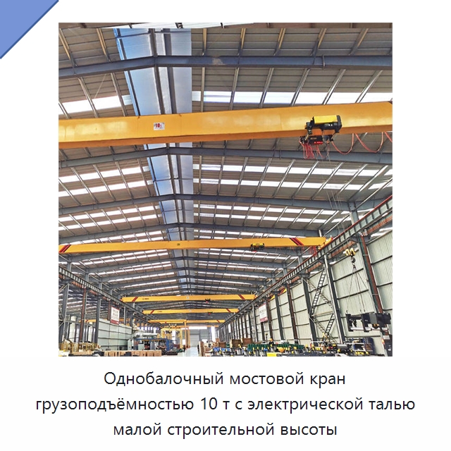Однобалочный мостовой кран грузоподъёмностью 10 т с электрической талью малой строительной высоты — Краны
