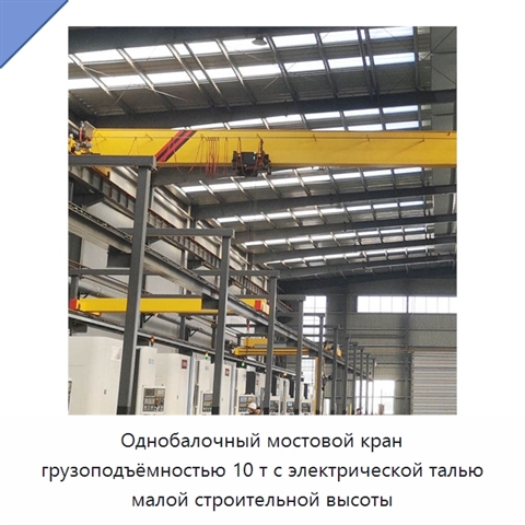 Однобалочный мостовой кран грузоподъёмностью 10 т с электрической талью малой строительной высоты