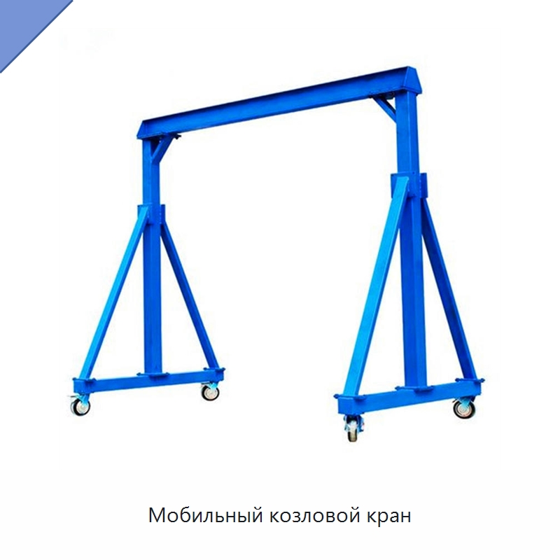 Мобильный козловой кран — Краны