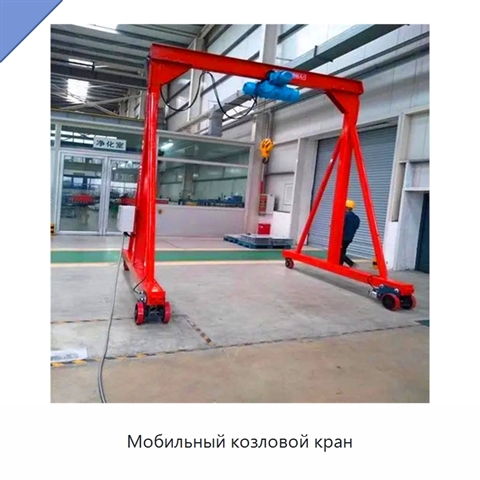 Мобильный козловой кран