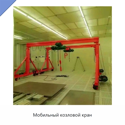 Мобильный козловой кран
