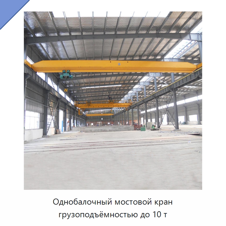 Однобалочный мостовой кран грузоподъёмностью до 10 т — Краны