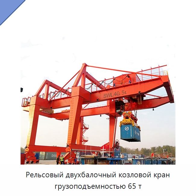 Рельсовый двухбалочный козловой кран грузоподъемностью 65 т — Краны