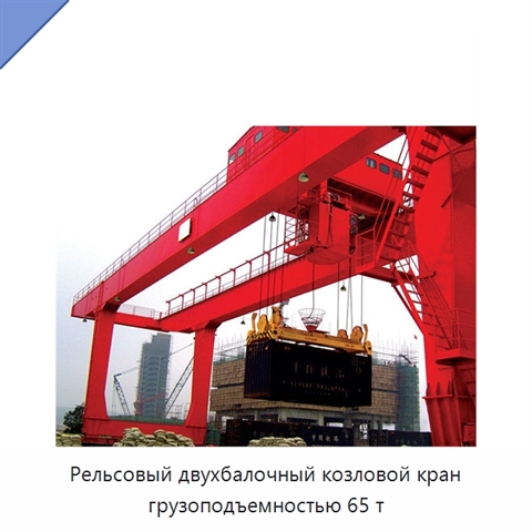 Рельсовый двухбалочный козловой кран грузоподъемностью 65 т