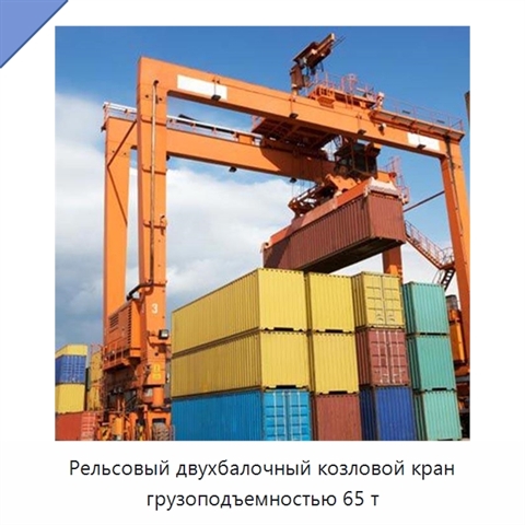 Рельсовый двухбалочный козловой кран грузоподъемностью 65 т