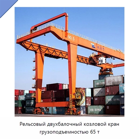 Рельсовый двухбалочный козловой кран грузоподъемностью 65 т