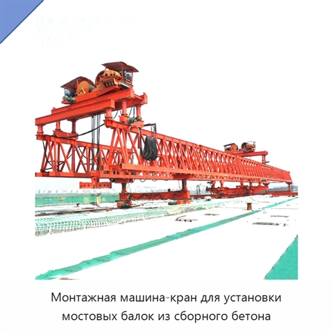 Монтажная машина-кран для установки мостовых балок из сборного бетона