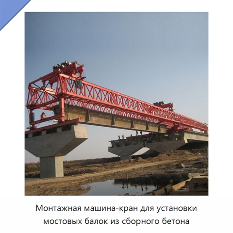 Монтажная машина-кран для установки мостовых балок из сборного бетона