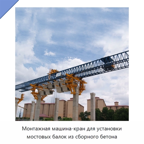 Монтажная машина-кран для установки мостовых балок из сборного бетона
