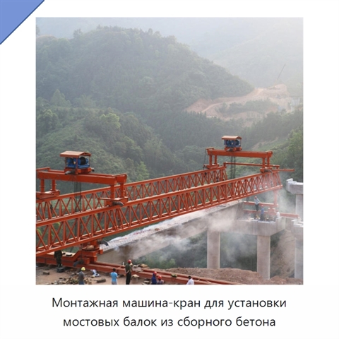 Монтажная машина-кран для установки мостовых балок из сборного бетона