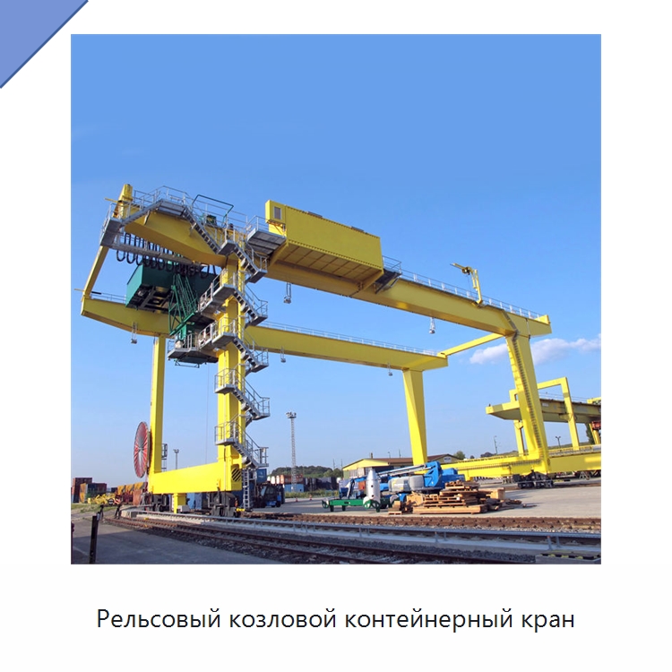 Рельсовый козловой контейнерный кран — Краны