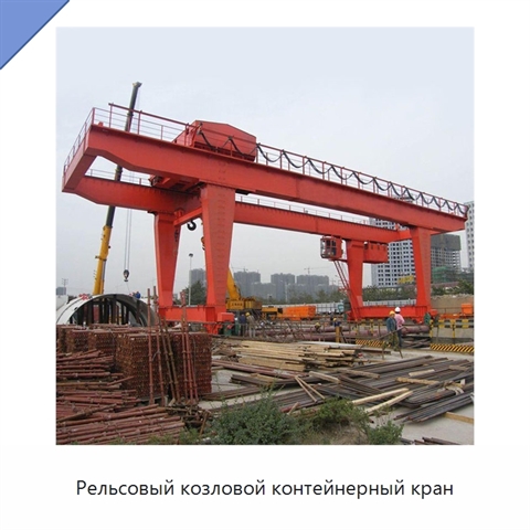 Рельсовый козловой контейнерный кран