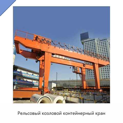 Рельсовый козловой контейнерный кран