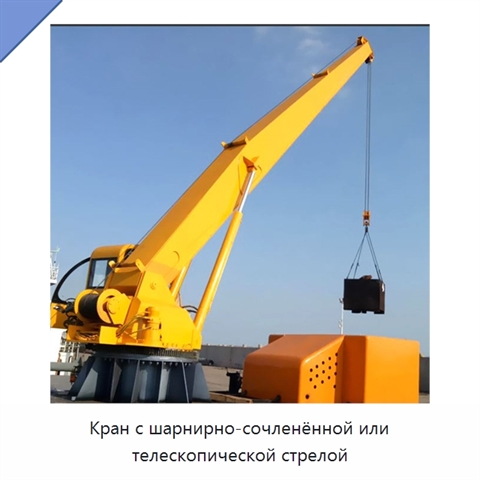 Кран с шарнирно-сочленённой или телескопической стрелой