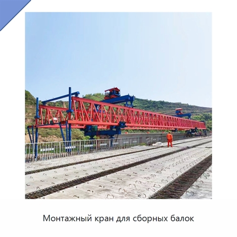 Монтажный кран для сборных балок