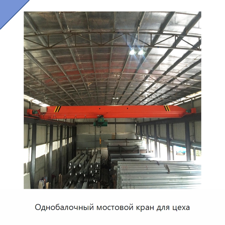 Однобалочный мостовой кран для цеха — Краны