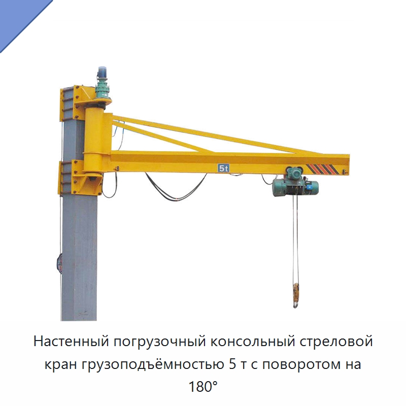 Настенный погрузочный консольный стреловой кран грузоподъёмностью 5 т с поворотом на 180° — Краны