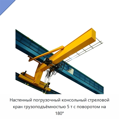 Настенный погрузочный консольный стреловой кран грузоподъёмностью 5 т с поворотом на 180°
