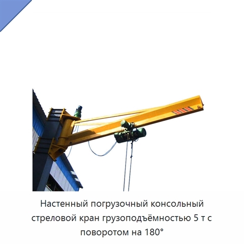 Настенный погрузочный консольный стреловой кран грузоподъёмностью 5 т с поворотом на 180°