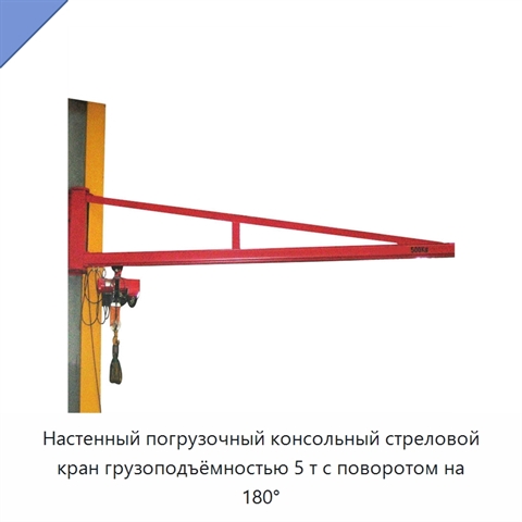 Настенный погрузочный консольный стреловой кран грузоподъёмностью 5 т с поворотом на 180°