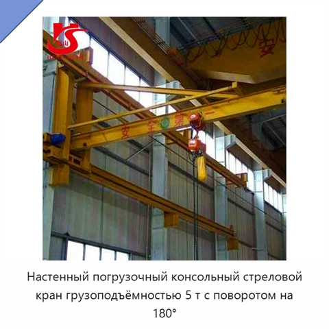 Настенный погрузочный консольный стреловой кран грузоподъёмностью 5 т с поворотом на 180°