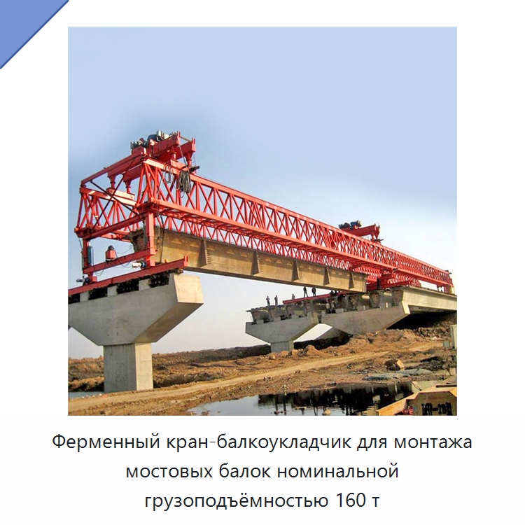 Ферменный кран-балкоукладчик для монтажа мостовых балок номинальной грузоподъёмностью 160 т — Краны