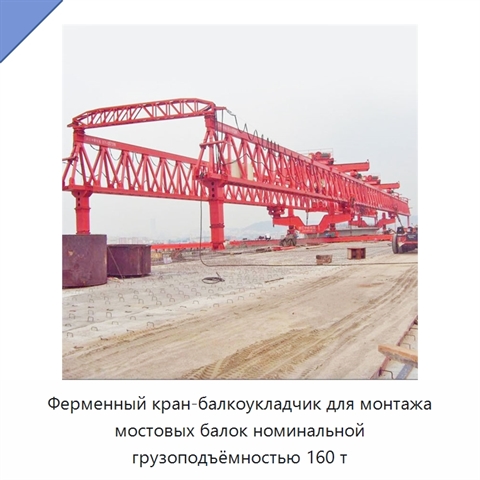Ферменный кран-балкоукладчик для монтажа мостовых балок номинальной грузоподъёмностью 160 т