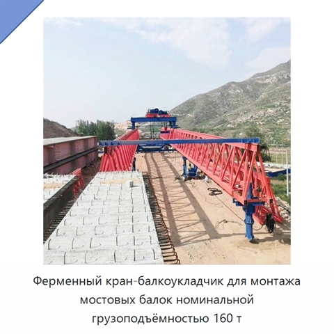 Ферменный кран-балкоукладчик для монтажа мостовых балок номинальной грузоподъёмностью 160 т