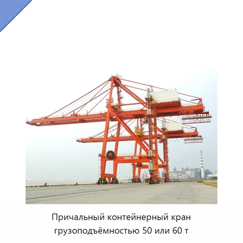 Причальный контейнерный кран грузоподъёмностью 50 или 60 т