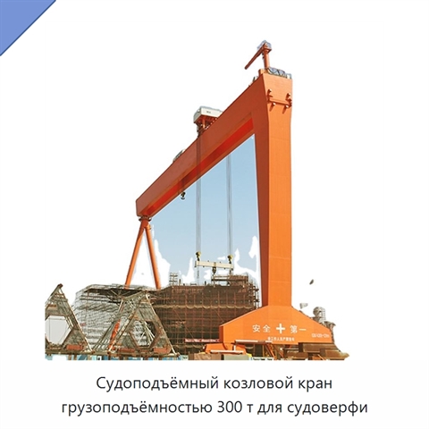Судоподъёмный козловой кран грузоподъёмностью 300 т для судоверфи