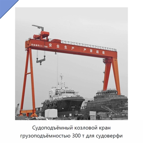 Судоподъёмный козловой кран грузоподъёмностью 300 т для судоверфи