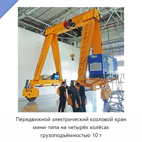 Передвижной электрический козловой кран мини-типа на четырёх колёсах грузоподъёмностью 10 т