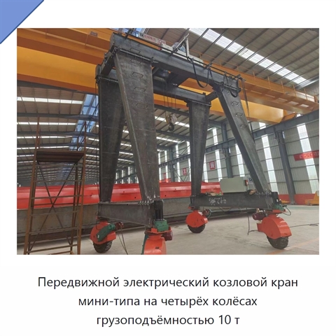 Передвижной электрический козловой кран мини-типа на четырёх колёсах грузоподъёмностью 10 т