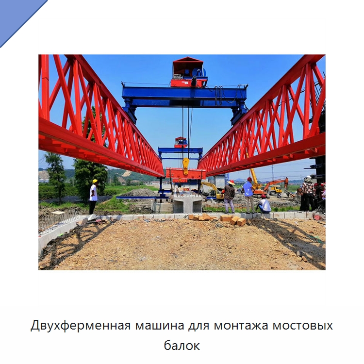 Двухферменная машина для монтажа мостовых балок — Краны