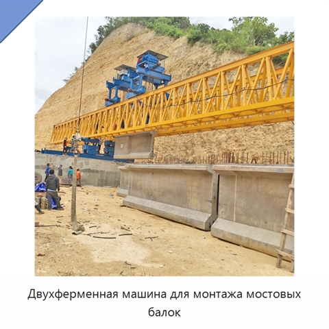 Двухферменная машина для монтажа мостовых балок