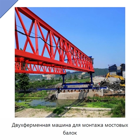 Двухферменная машина для монтажа мостовых балок