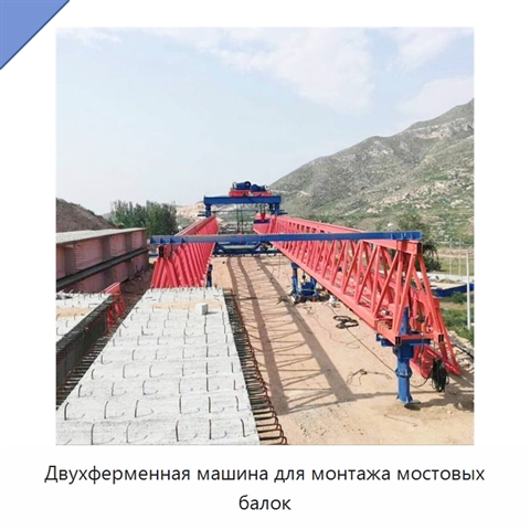 Двухферменная машина для монтажа мостовых балок